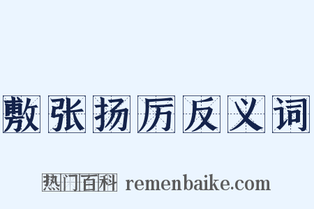 敷张扬厉反义词是什么意思的图片